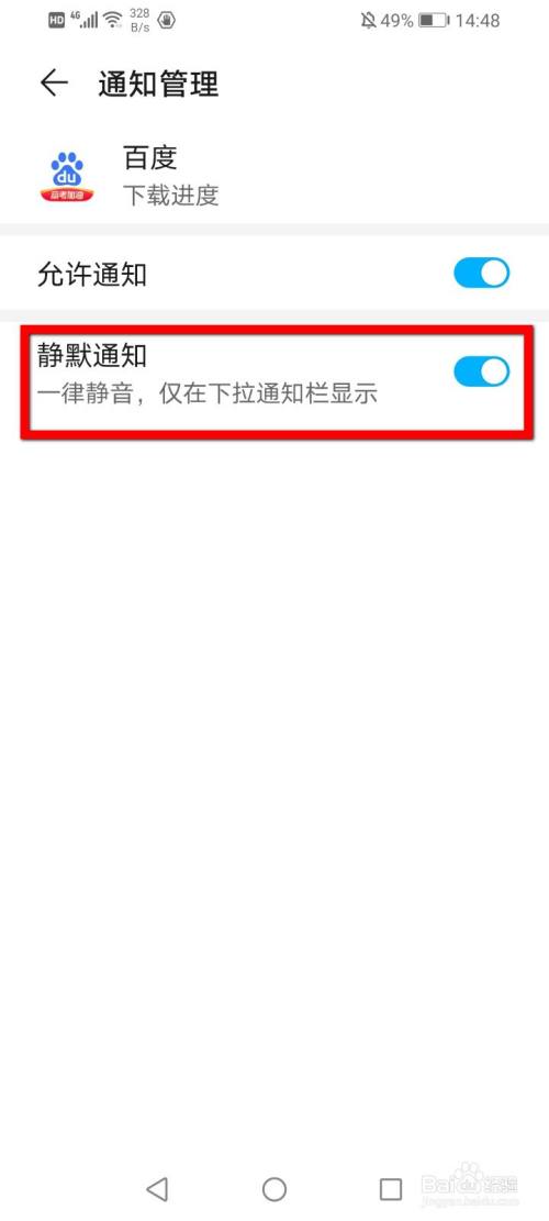 百度怎么只关闭下载进度通知?