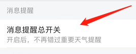 在哪打开2345天气王的“消息提醒总开关”