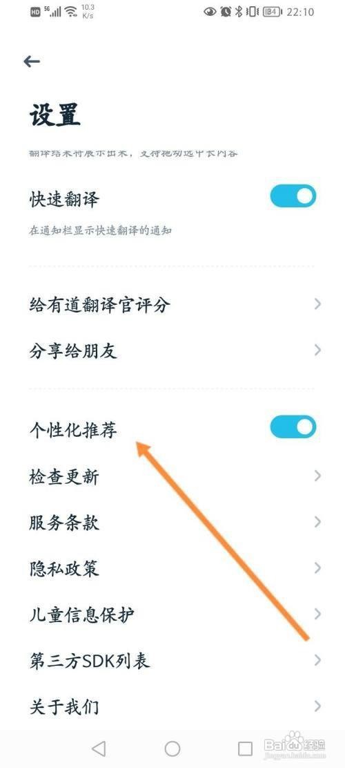 如何开启有道翻译官App个性化推荐