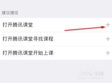 腾讯课堂怎么设置SIRI捷径