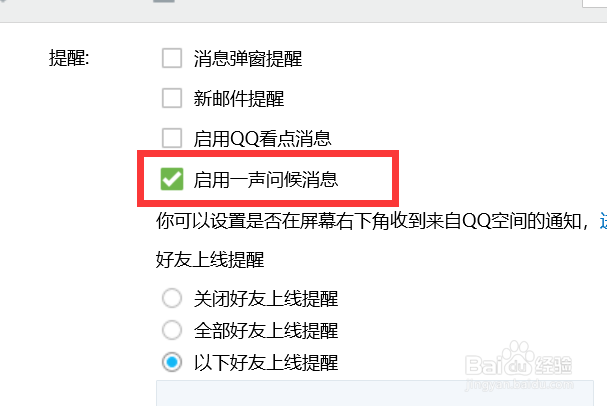 QQ如何启用一声问候消息？