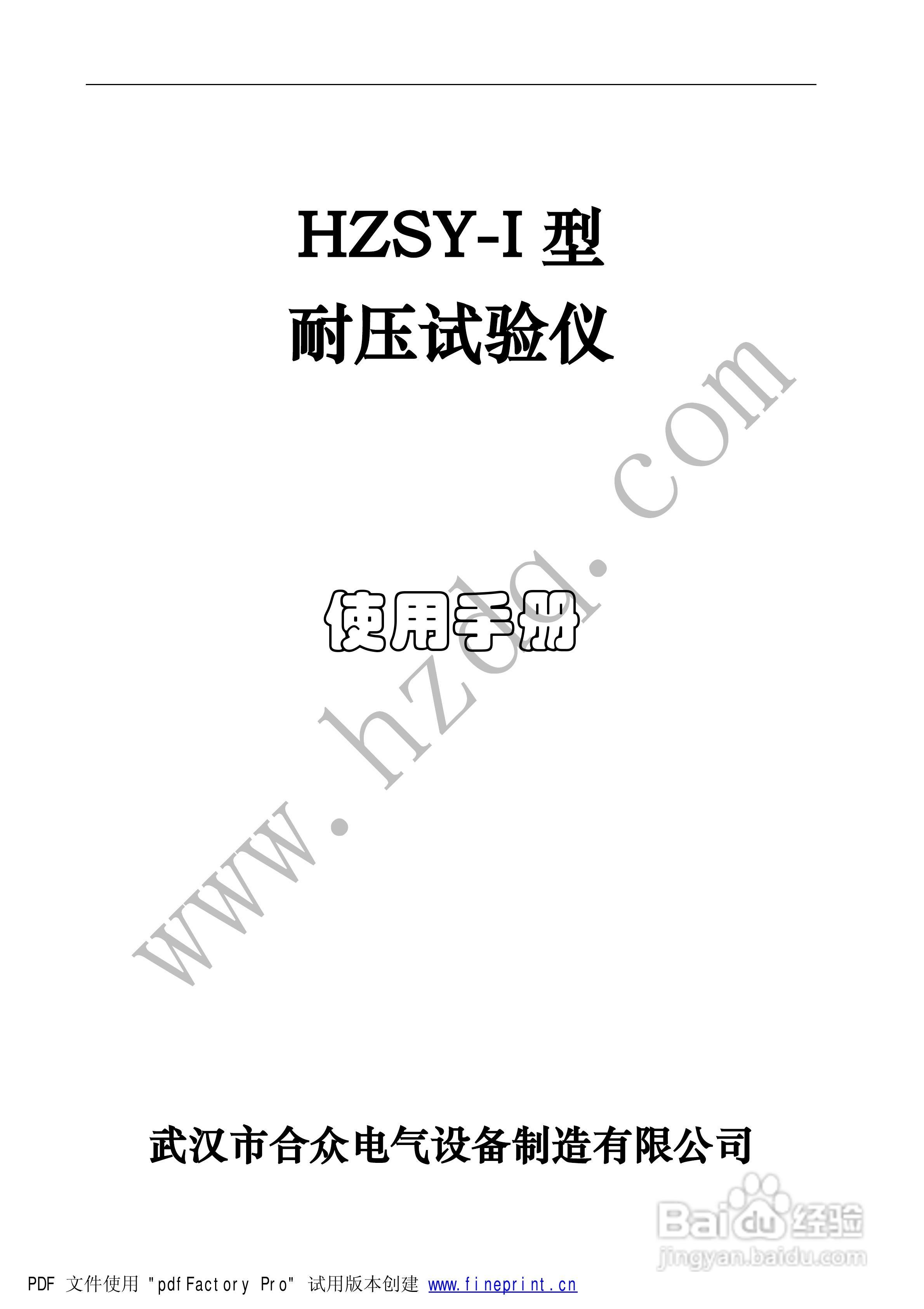 合众HZSY-I型耐压试验仪说明书