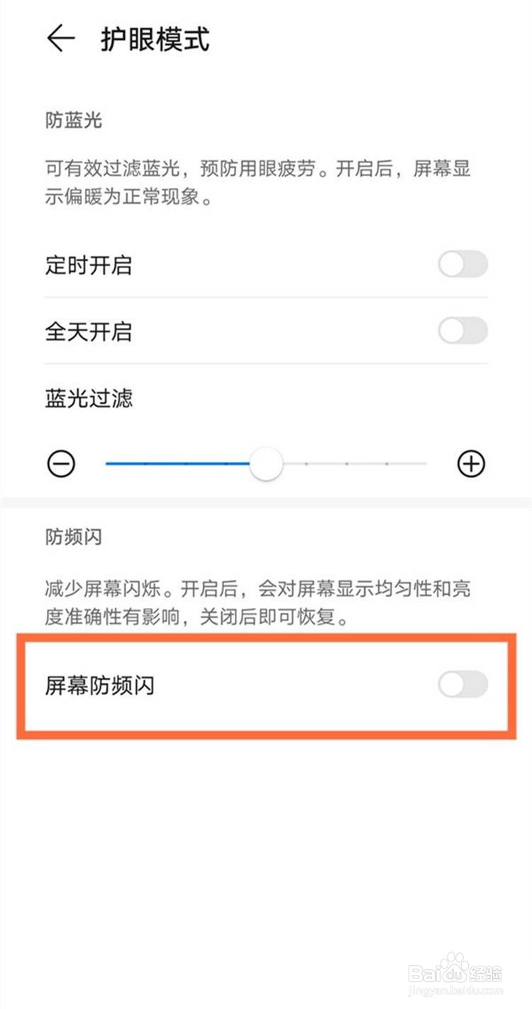 荣耀50防频闪怎么设置