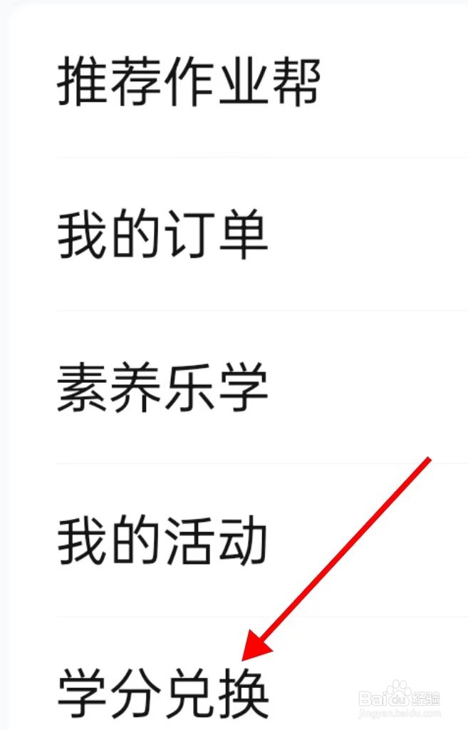 作业帮在哪里查看学分兑换