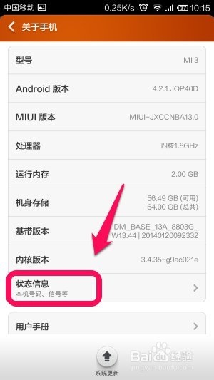 小米3的在哪查看IMEI号