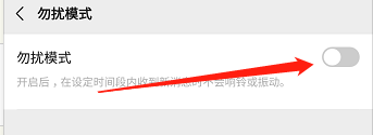 微信怎么设置勿扰模式