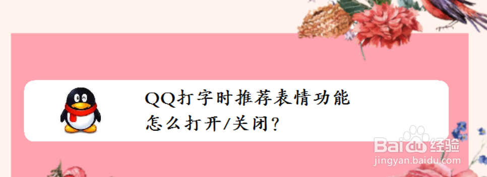 <b>QQ打字时推荐表情功能怎么打开/关闭</b>