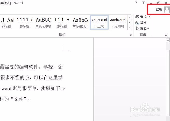 怎样登录word账号