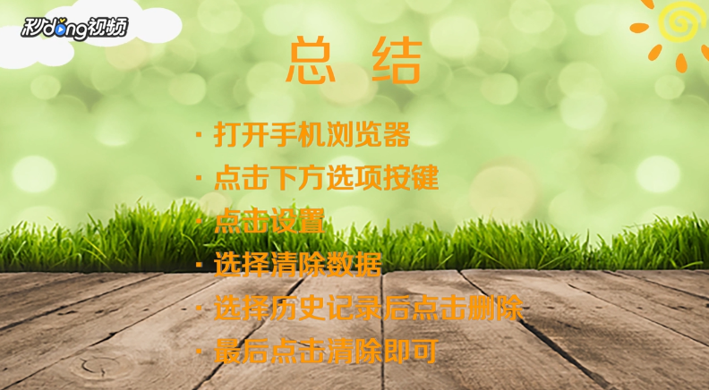 如何删除手机浏览器历史记录