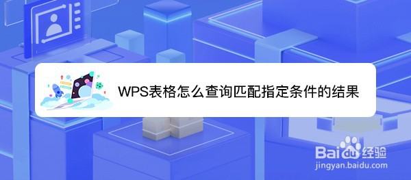 <b>WPS表格怎么查询匹配指定条件的结果</b>