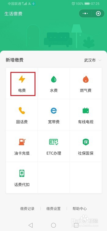 微信怎么查询电费户号