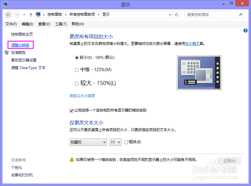 win8.1怎么样设置屏幕分辨率