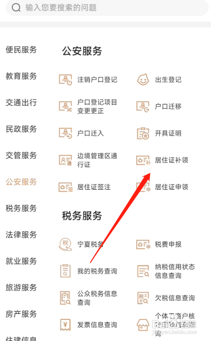 我的宁夏APP补领居住证怎么做