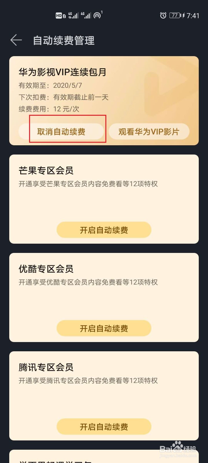 华为自动续费怎么关闭