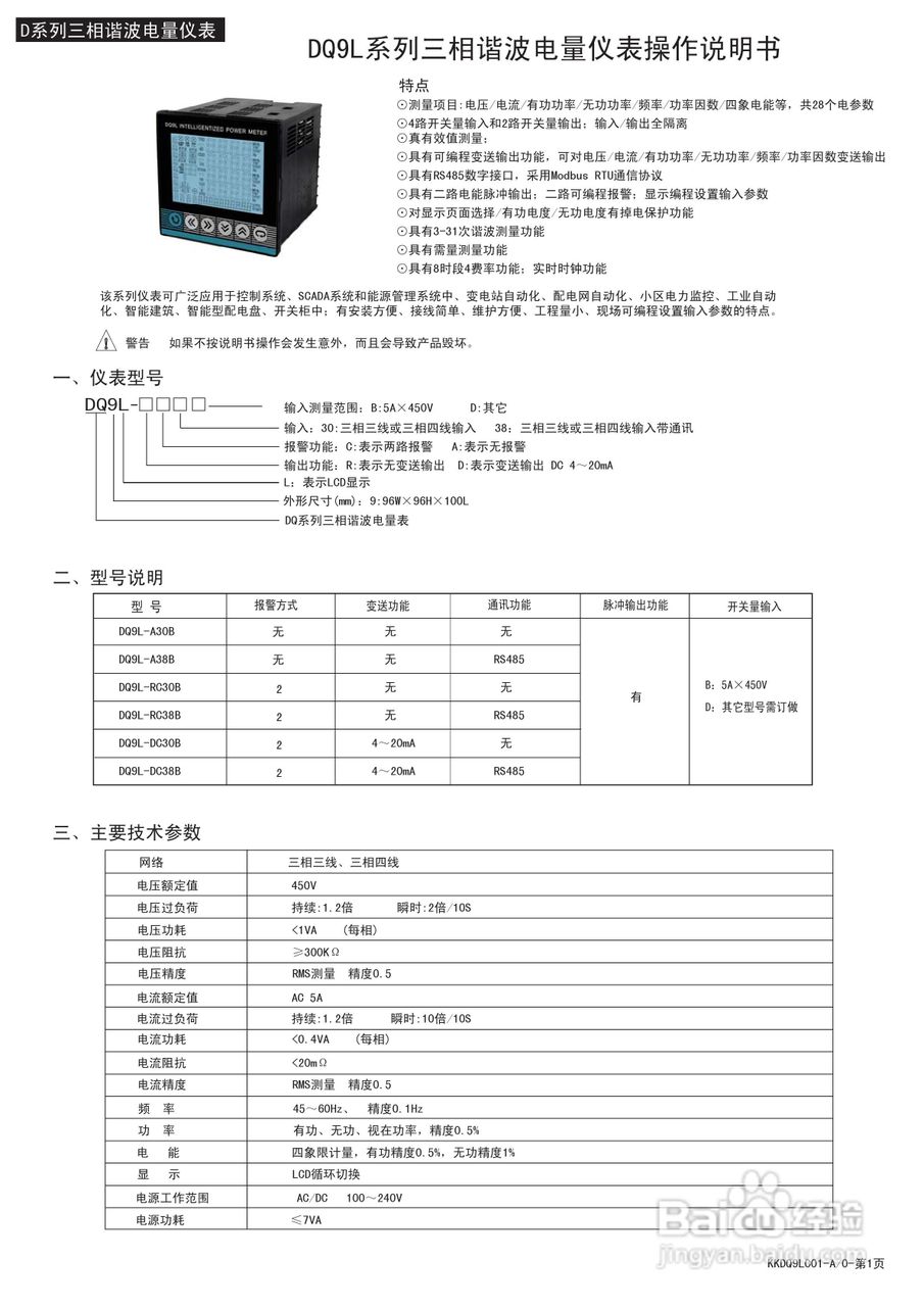 东崎DQ9L系列液晶显示三相谐波分析仪表说明书