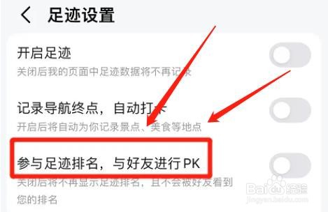 高德地图app自动参与足迹排名如何设置
