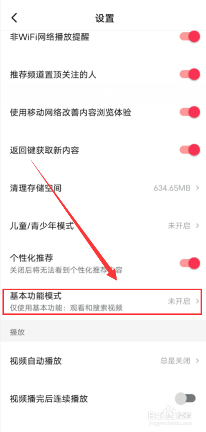 西瓜视频怎么开启基本功能模式