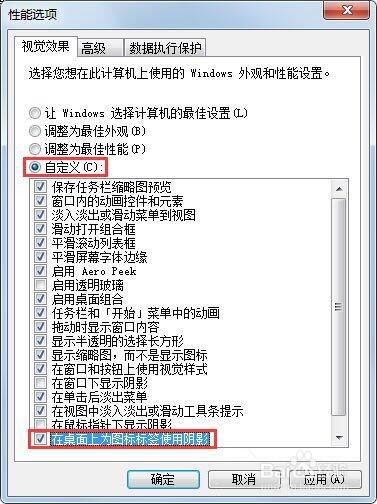 win7电脑如何去除桌面图标阴影