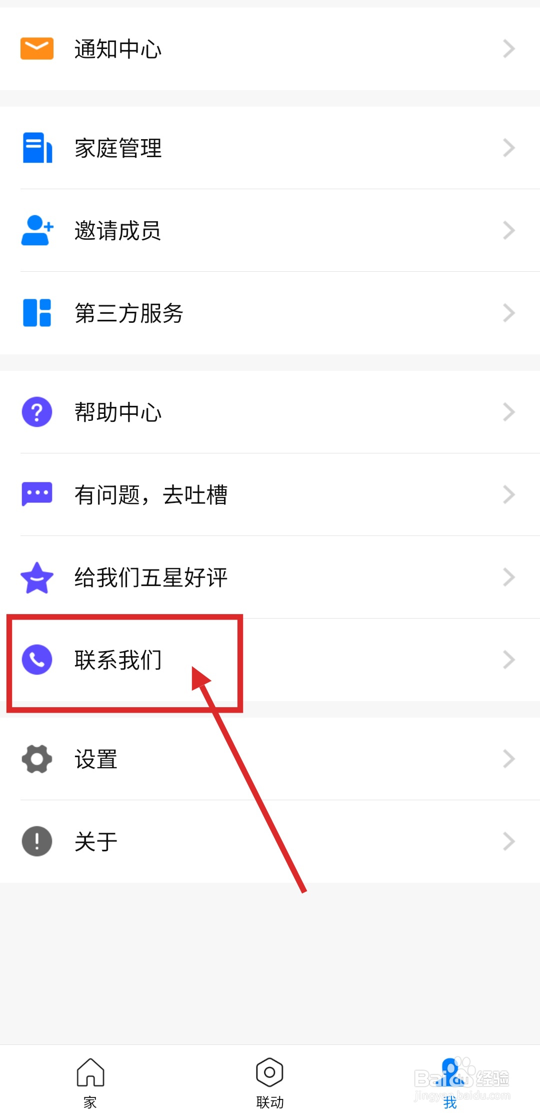 怎么查找博联智能APP的客服联系方式？