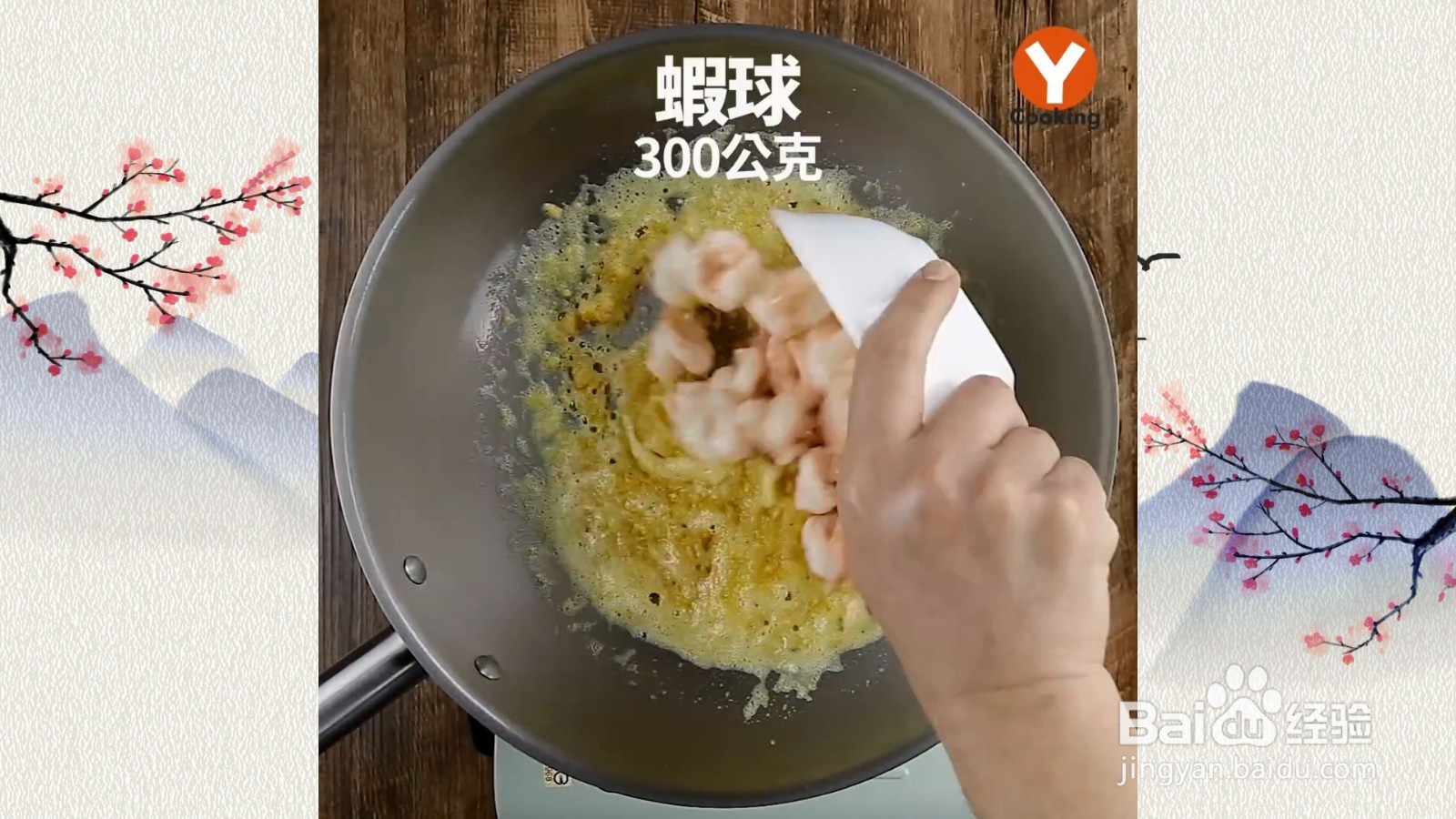 金沙虾球熟咸蛋，咸蛋黄的风采,与虾仁共享