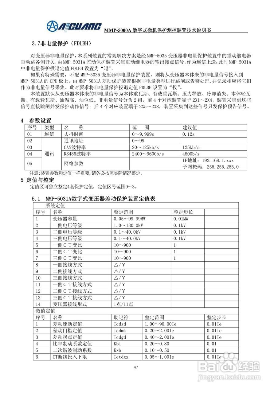 爱光MMP-5031A系列数字式变压器保护装置说明书