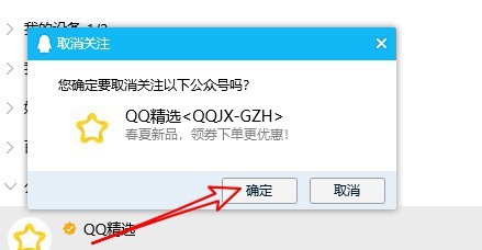 QQ精选怎么样关闭 如何取消关注QQ精选公众号