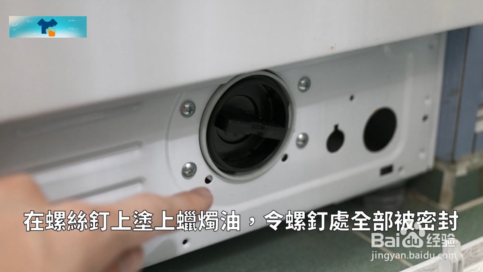 洗衣机两侧螺丝钉容易生锈且维修难卸怎么办
