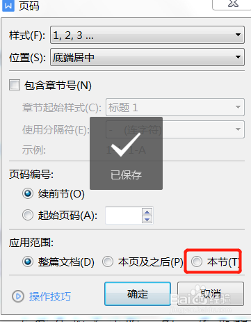 编辑文档时如何把页码样式应用到本节