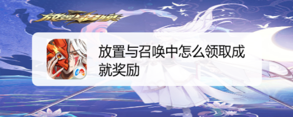 放置与召唤中怎么领取成就奖励