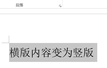 word横版内容变成竖版