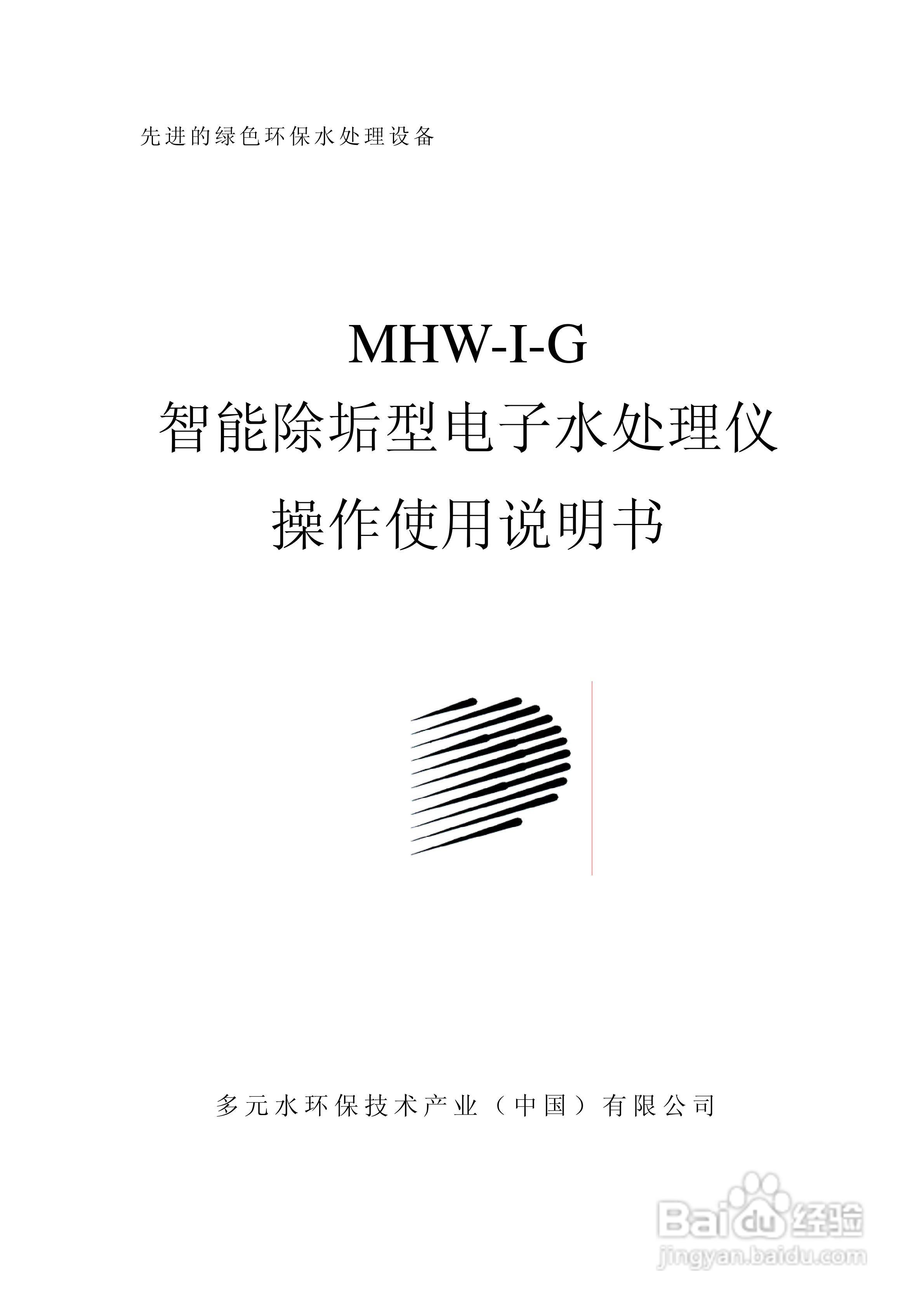 Mhw I G电子水处理仪操作使用说明书 百度经验