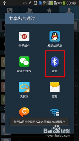 三星Note3如何通过蓝牙传输联系人