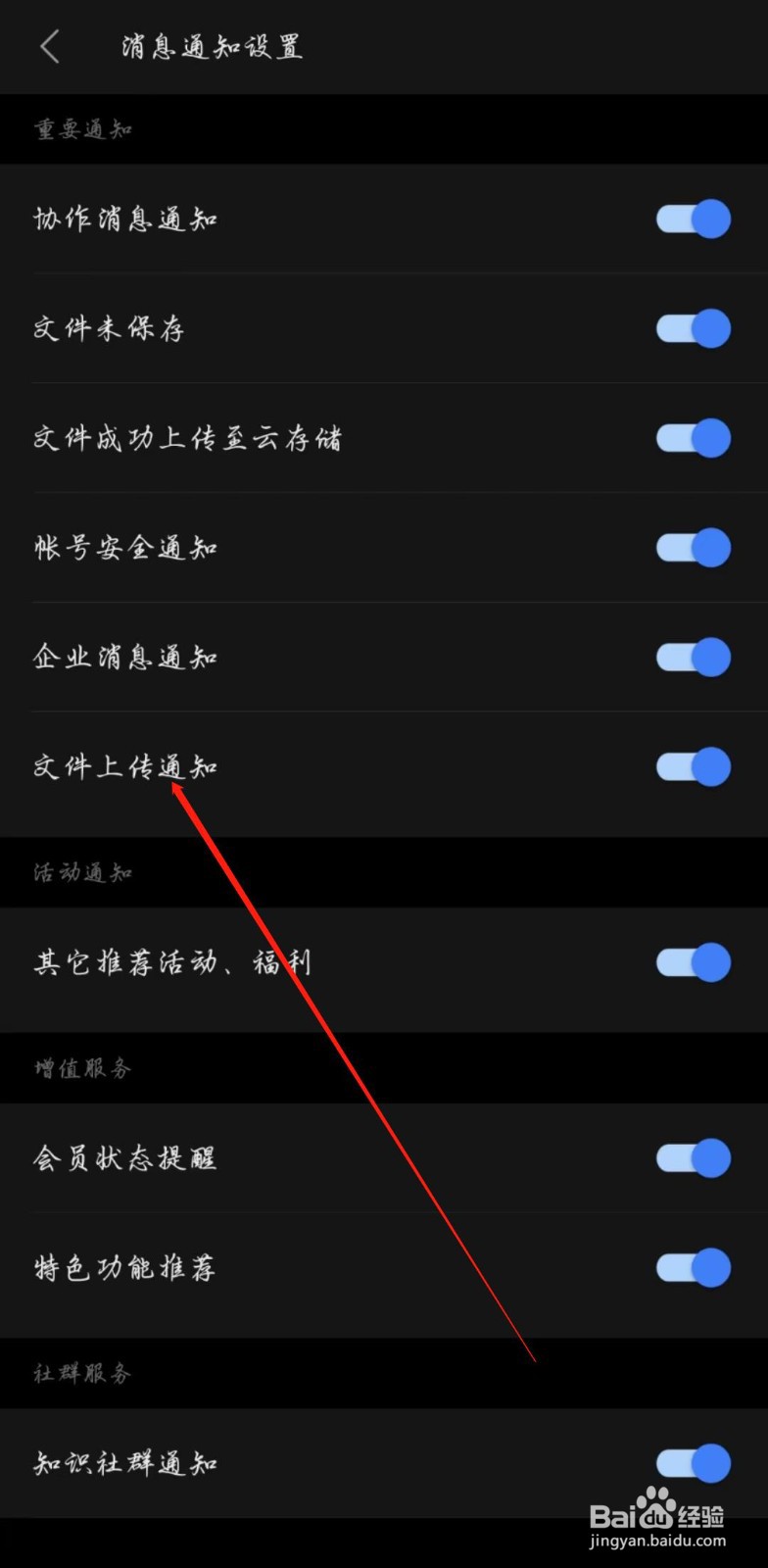 WPS手机版怎么开启文件上传通知