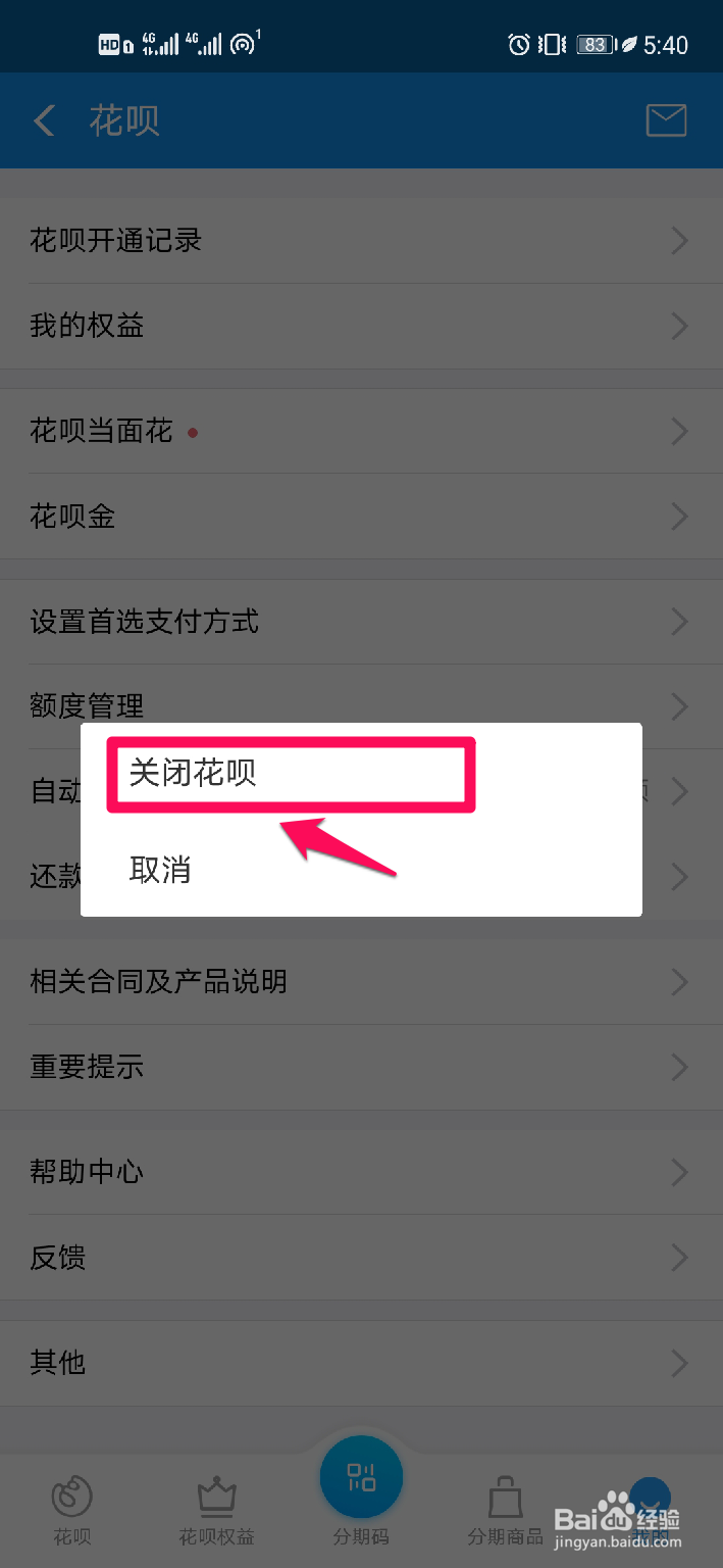 如何关闭花呗