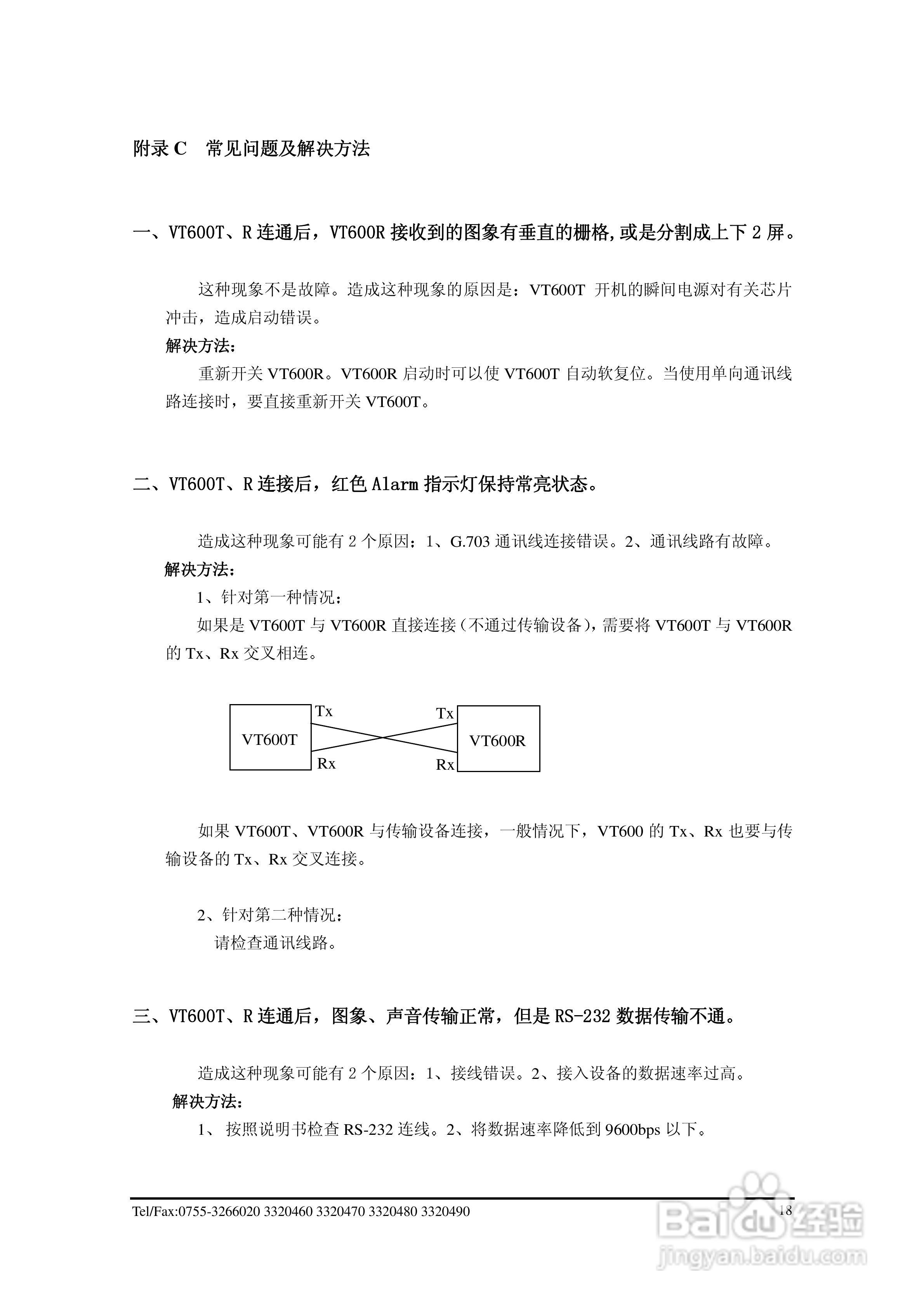VT600T/R视频传输编解码器使用说明书