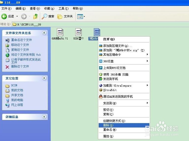 U盘里个别文件无法删除的解决办法