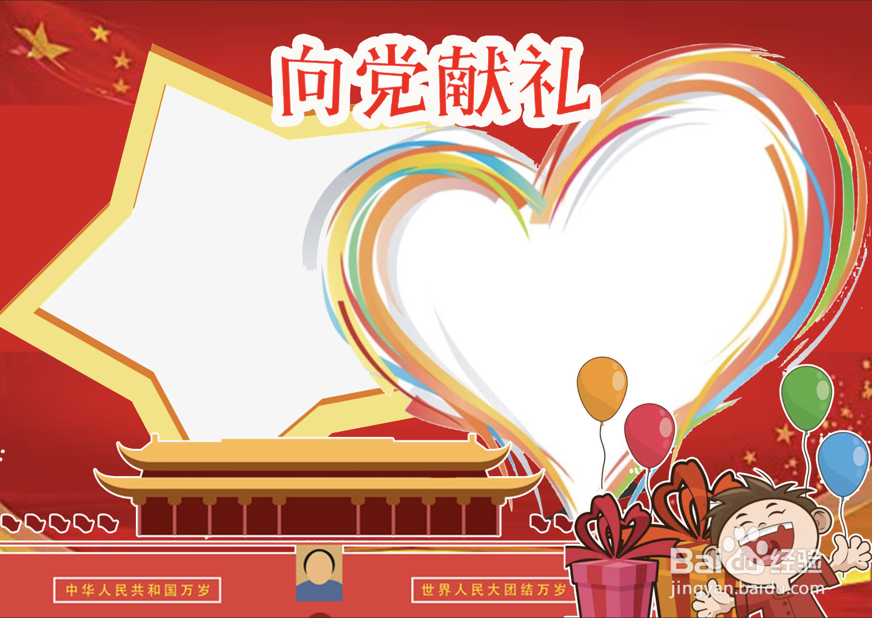 向党献礼手抄报