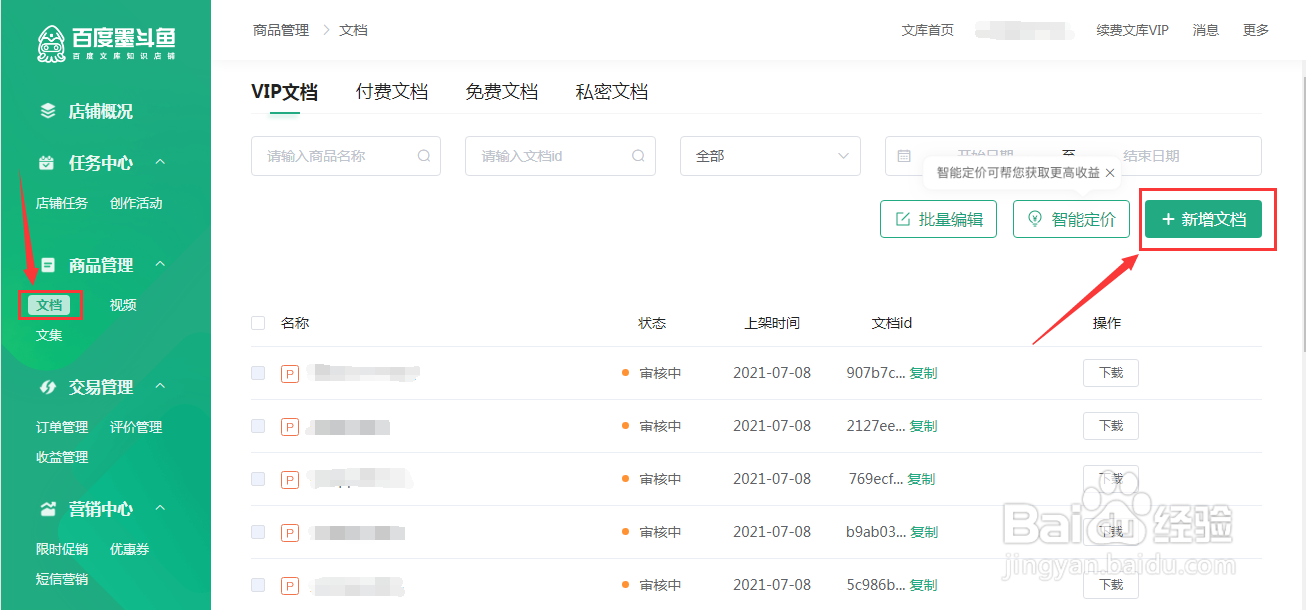 百度文库如何上传文档