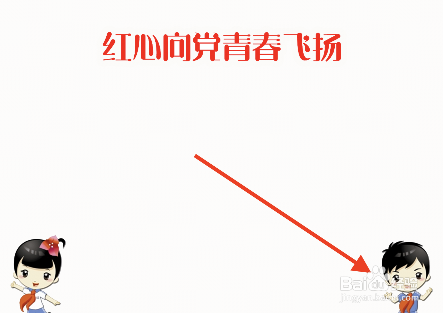 红心向党青春飞扬手抄报