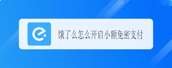 饿了么怎么开启小额免密支付