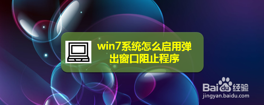 <b>win7系统怎么启用弹出窗口阻止程序</b>