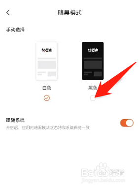 快看点如何设置暗黑模式