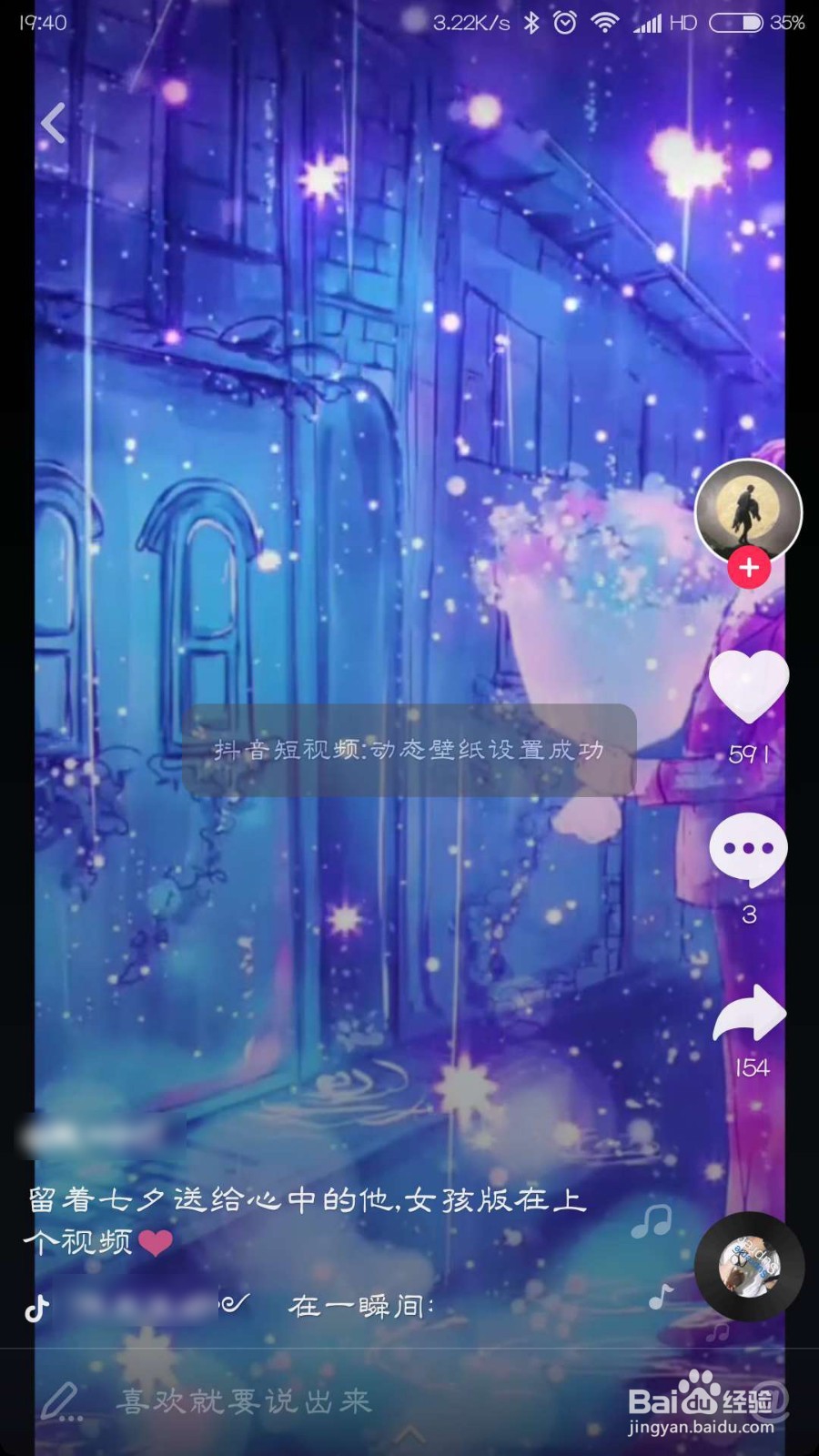 抖音七夕动态壁纸怎么设置