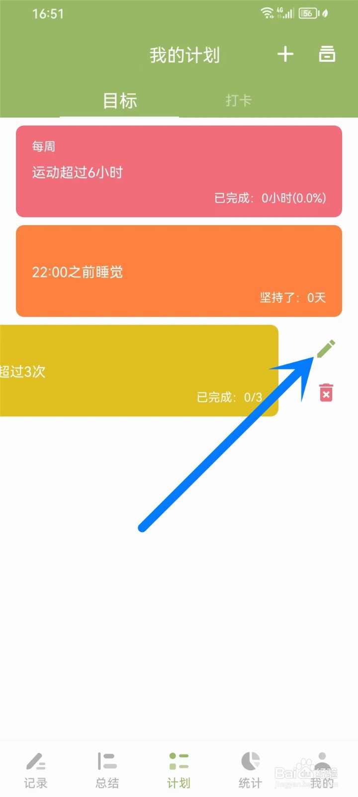 块时间app计划怎么修改