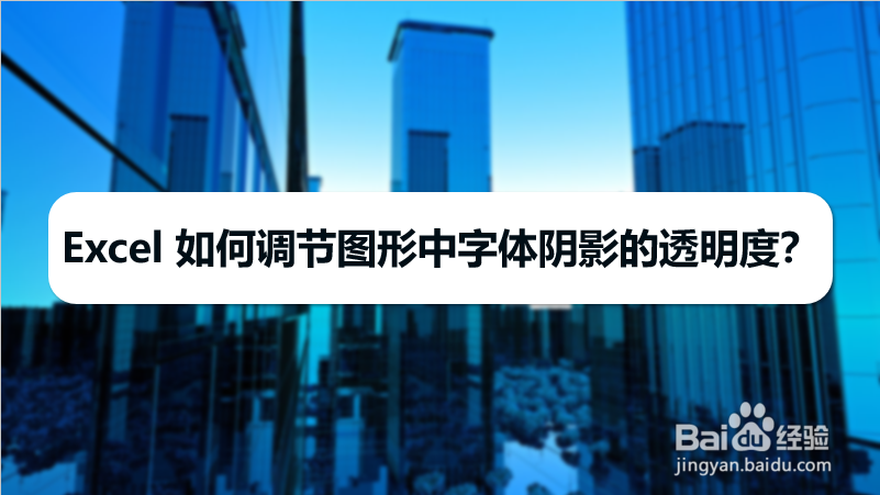 Excel 如何调节图形中字体阴影的透明度