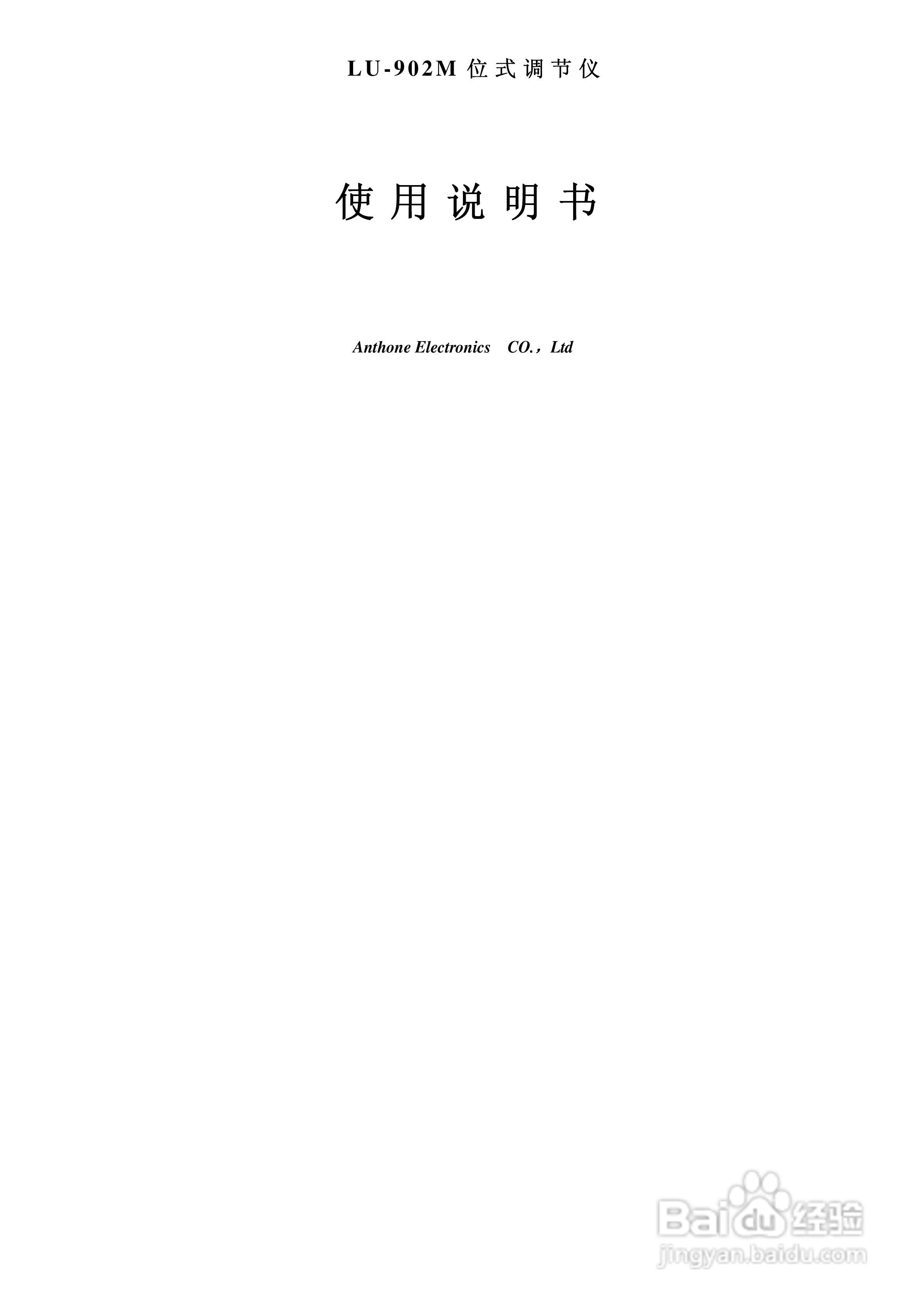 安东LU-902M位式调节仪说明书