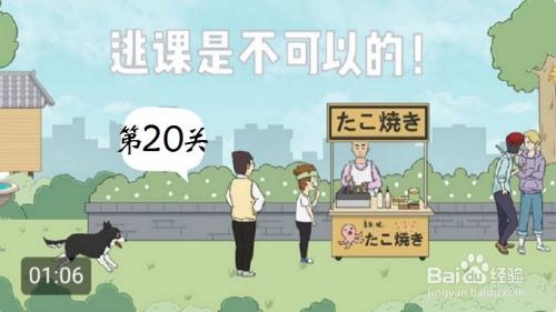 逃课是不可以的：第20关游戏攻略