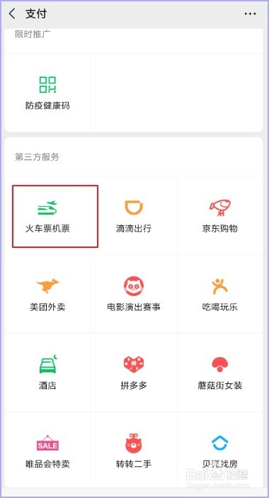 微信怎么买火车票？
