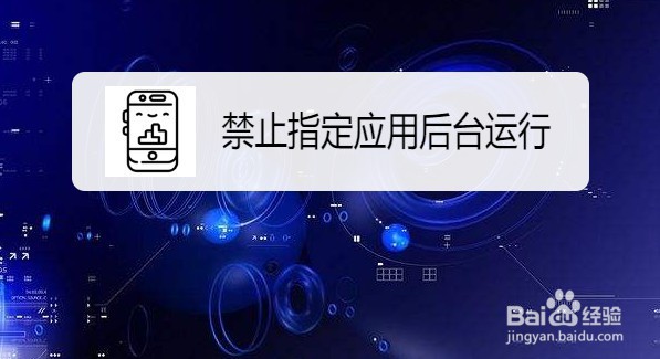 Windows10禁止指定应用后面运行的方法