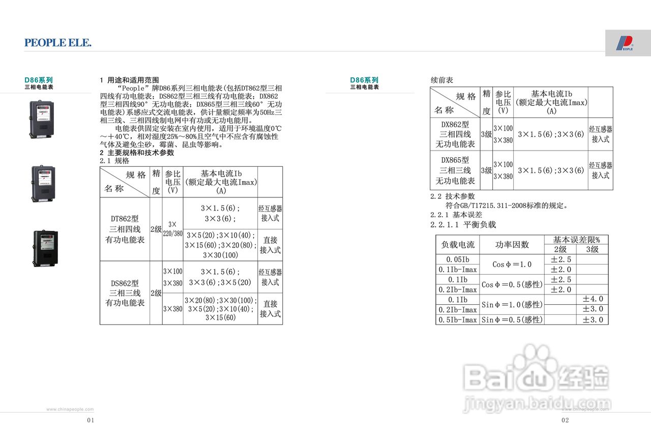 人民电器D86三相电能表说明书